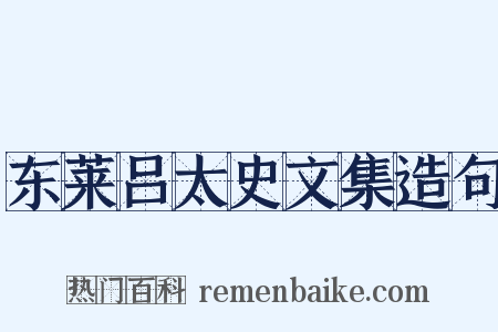 东莱吕太史文集造句是什么意思的图片